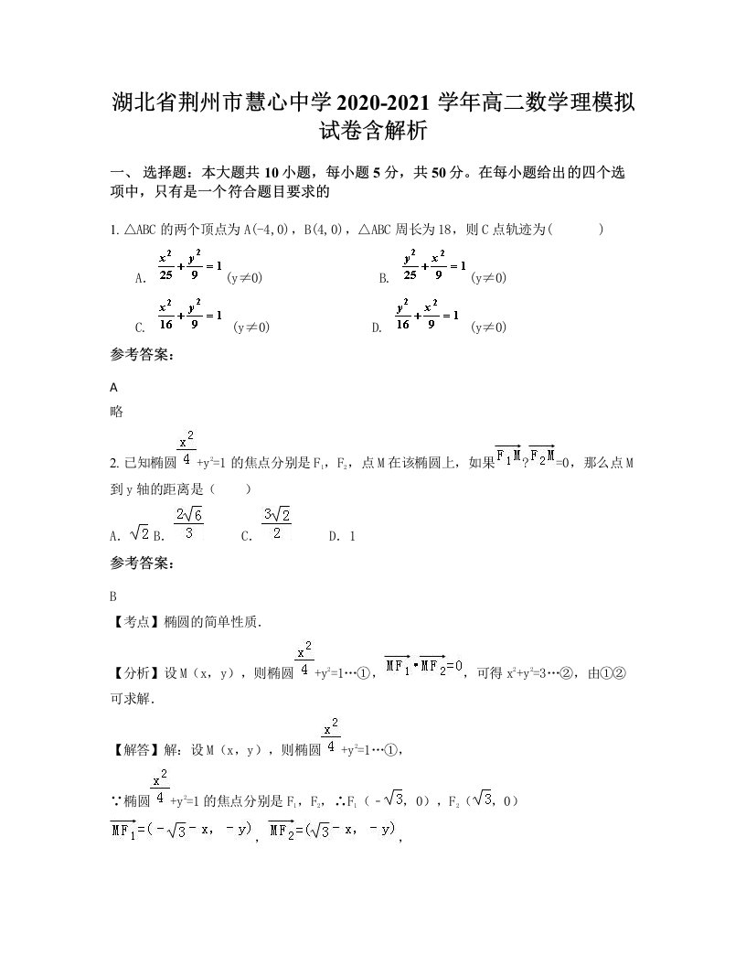 湖北省荆州市慧心中学2020-2021学年高二数学理模拟试卷含解析