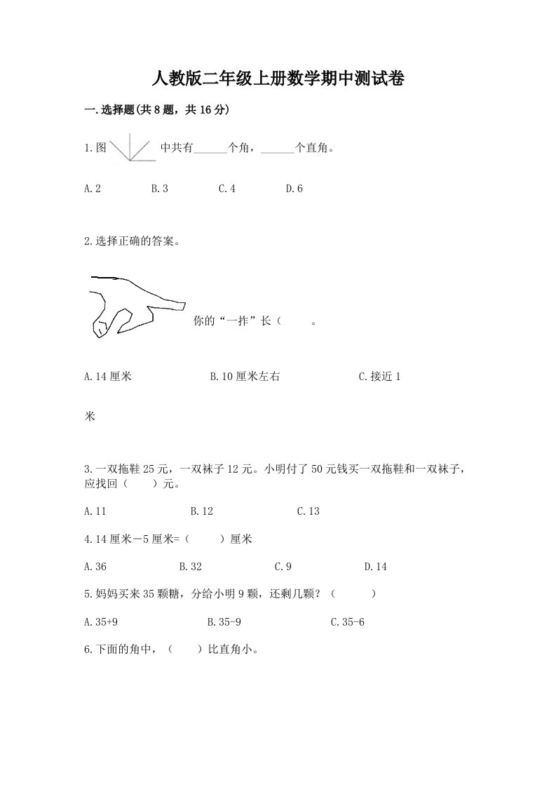 人教版二年级上册数学期中测试卷及答案（真题汇编）