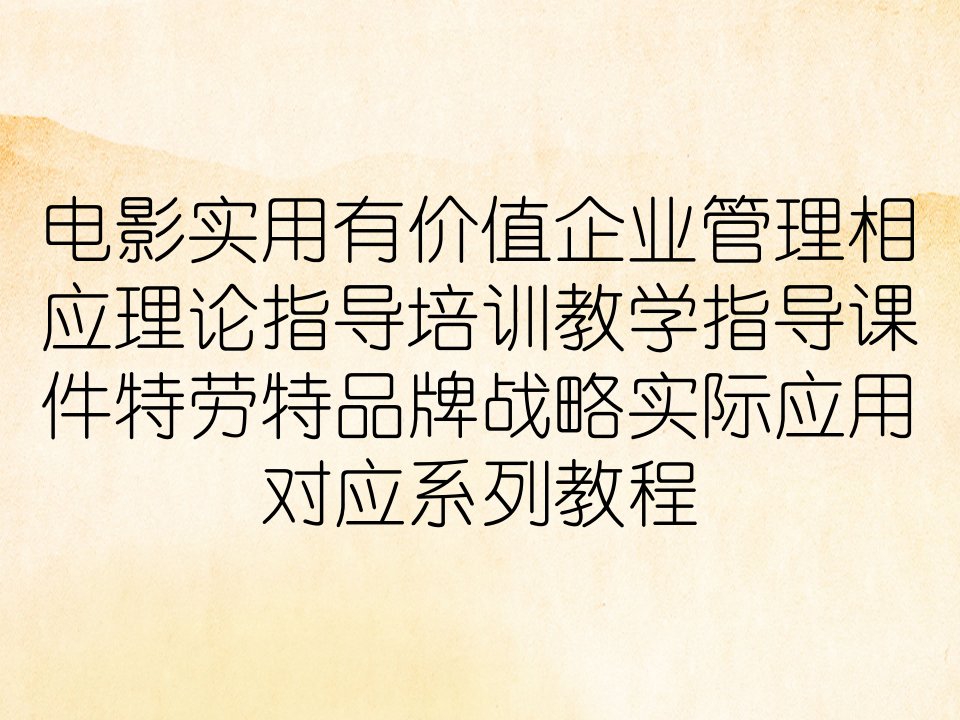 电影实用有价值企业管理相应理论指导培训教学指导课件特劳特品牌战略实际应用对应系列教程