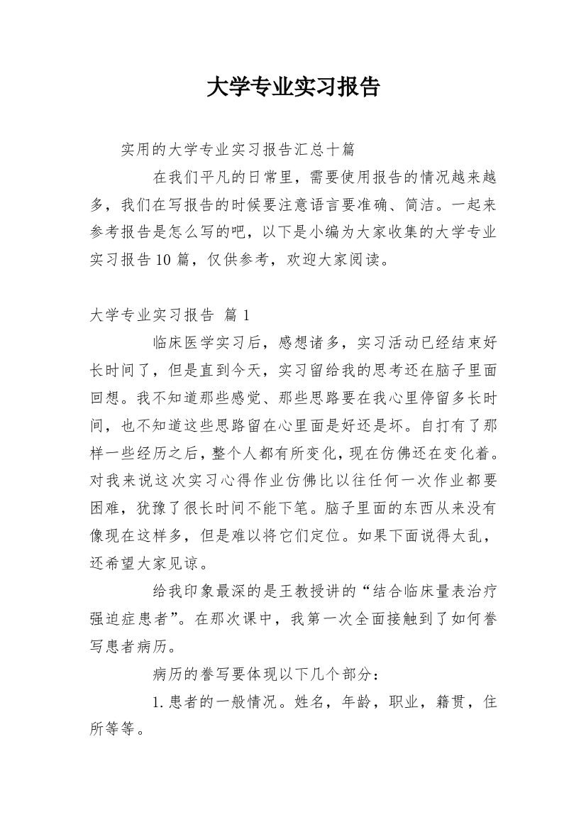 大学专业实习报告_721