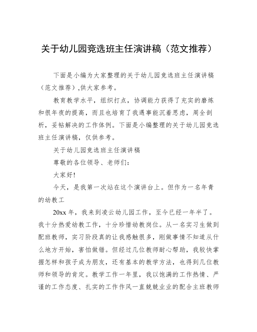 关于幼儿园竞选班主任演讲稿（范文推荐）