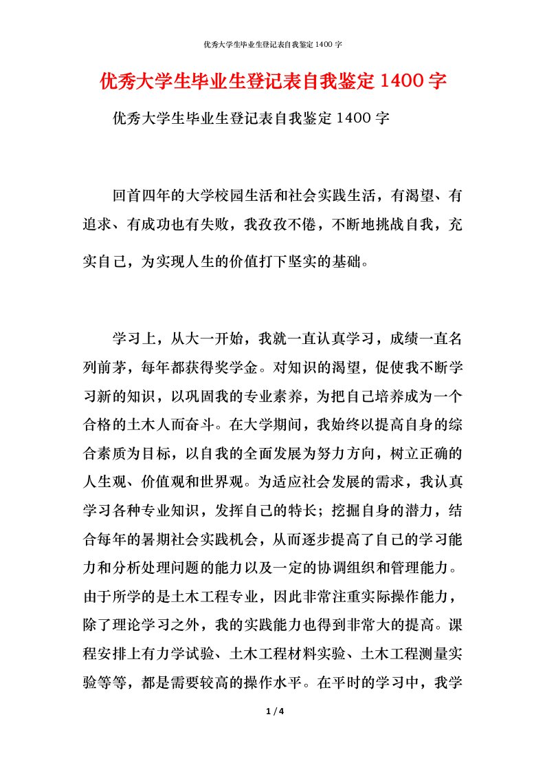 优秀大学生毕业生登记表自我鉴定1400字