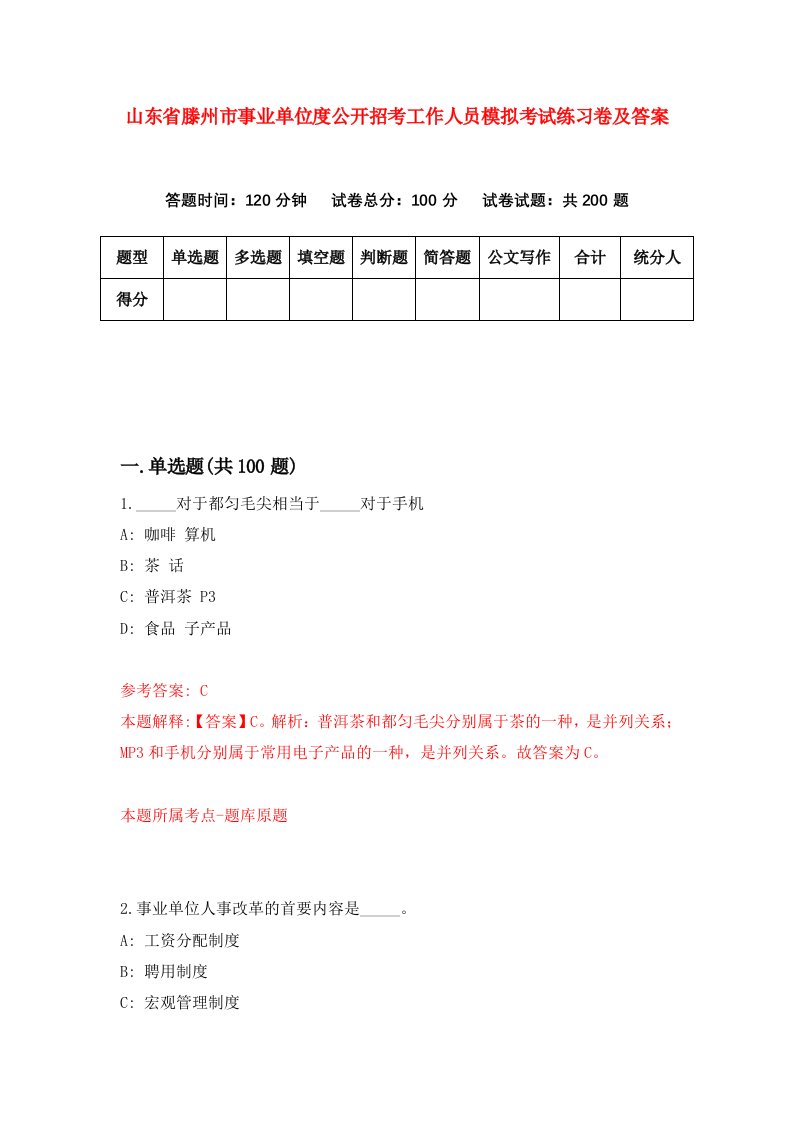 山东省滕州市事业单位度公开招考工作人员模拟考试练习卷及答案0