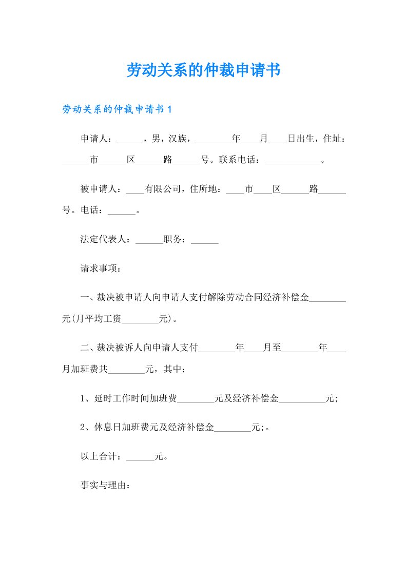 劳动关系的仲裁申请书