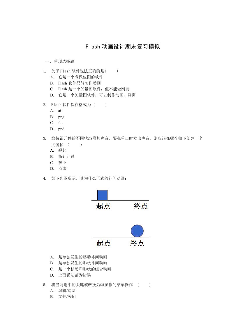 Flash动画制作课程期末模拟练习题(13秋)