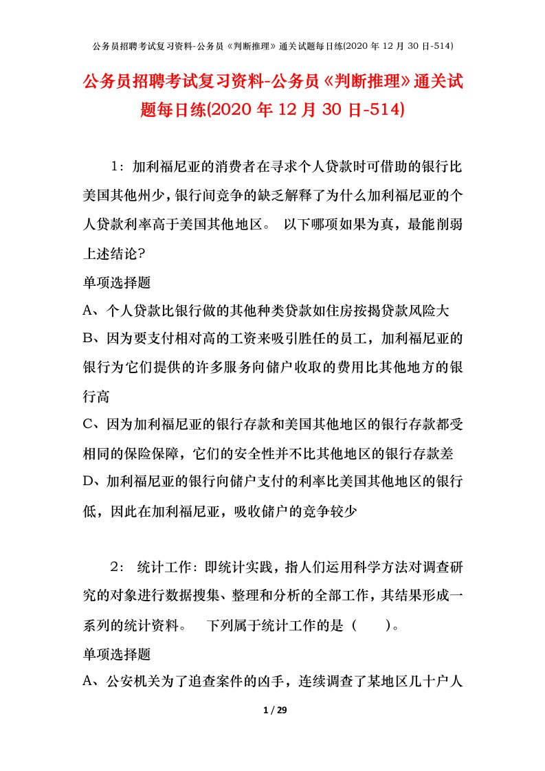 公务员招聘考试复习资料-公务员判断推理通关试题每日练2020年12月30日-514