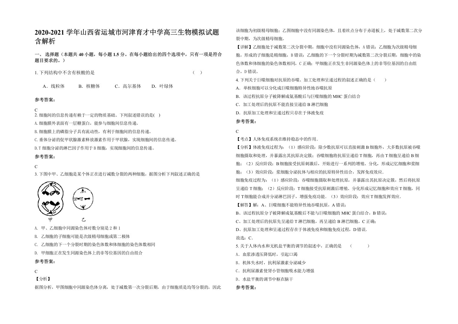 2020-2021学年山西省运城市河津育才中学高三生物模拟试题含解析