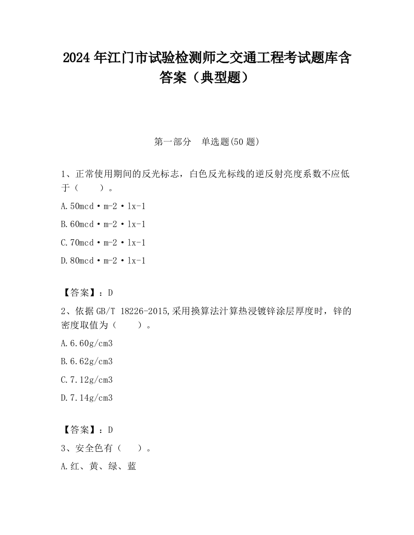 2024年江门市试验检测师之交通工程考试题库含答案（典型题）