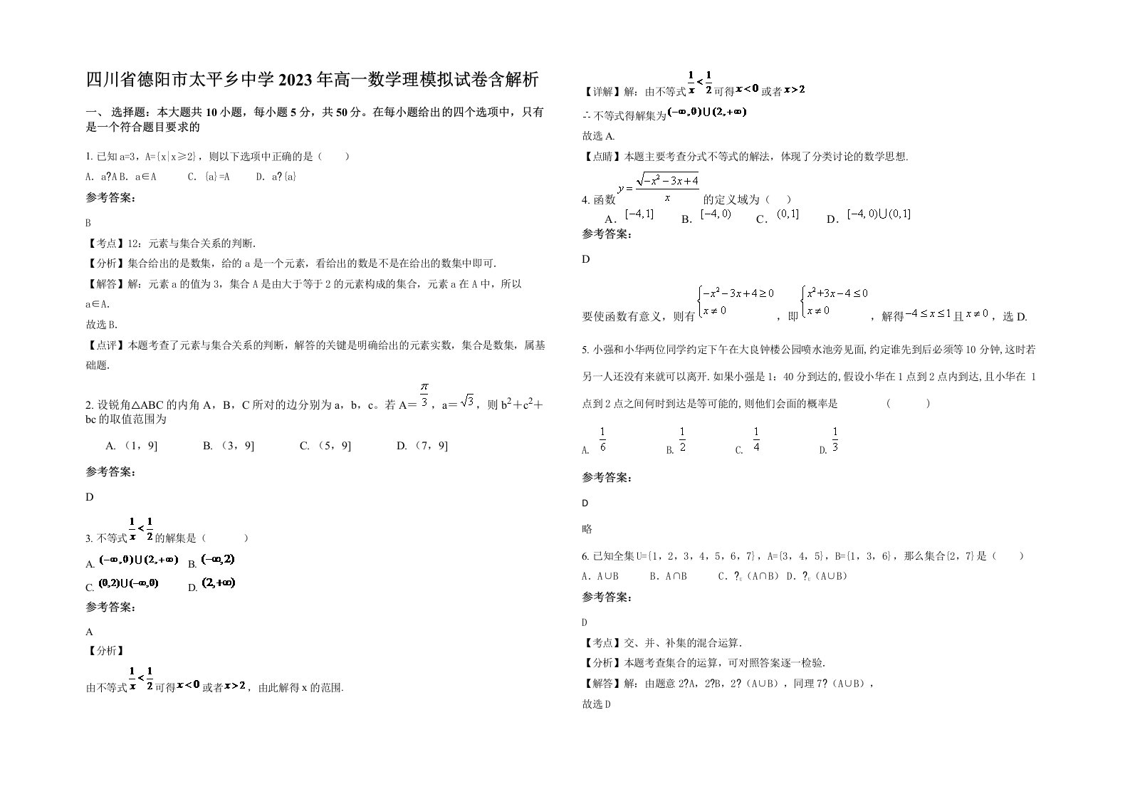 四川省德阳市太平乡中学2023年高一数学理模拟试卷含解析