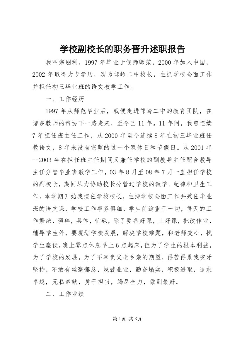 学校副校长的职务晋升述职报告