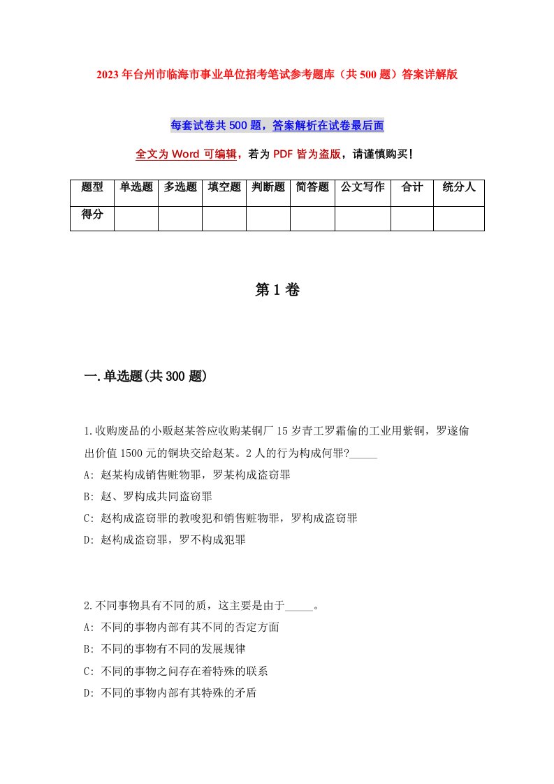 2023年台州市临海市事业单位招考笔试参考题库共500题答案详解版