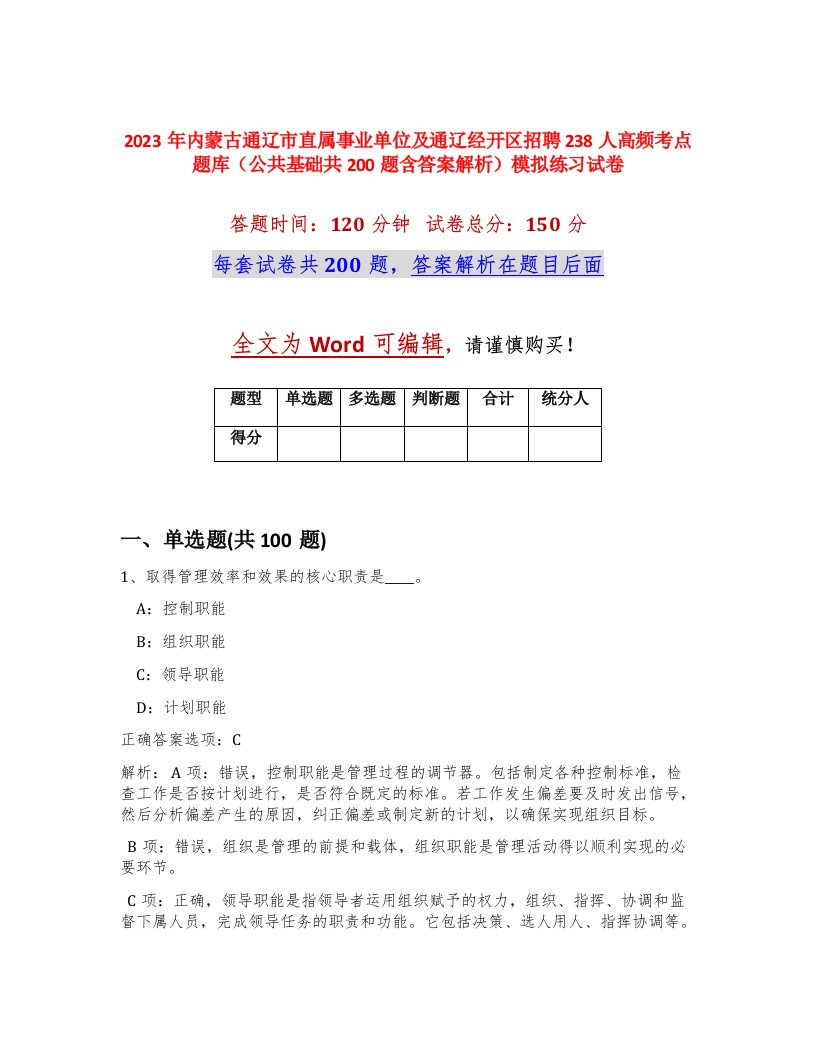 2023年内蒙古通辽市直属事业单位及通辽经开区招聘238人高频考点题库公共基础共200题含答案解析模拟练习试卷