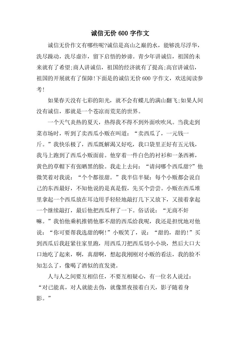 诚信无价600字作文