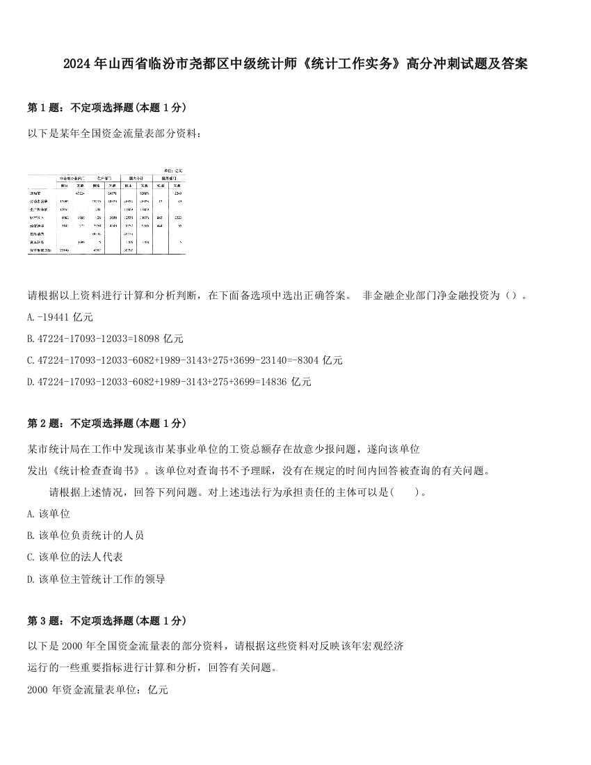 2024年山西省临汾市尧都区中级统计师《统计工作实务》高分冲刺试题及答案