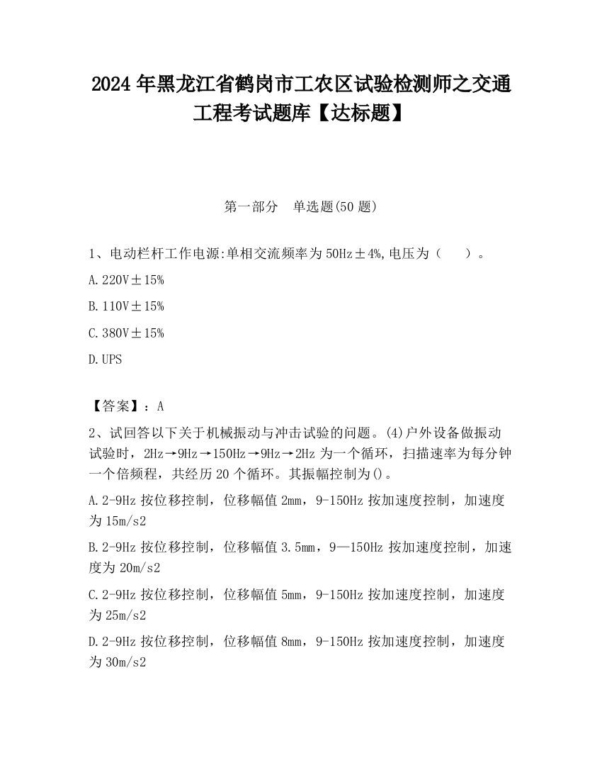 2024年黑龙江省鹤岗市工农区试验检测师之交通工程考试题库【达标题】