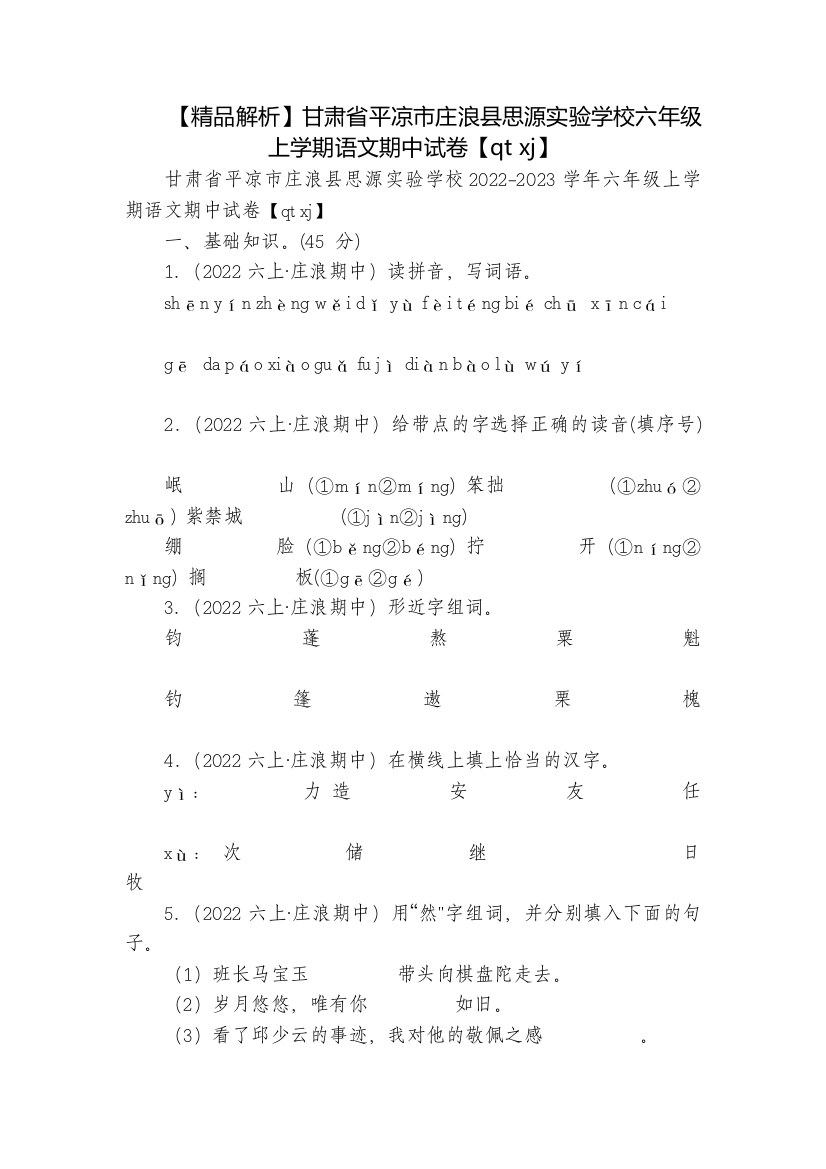 【精品解析】甘肃省平凉市庄浪县思源实验学校六年级上学期语文期中试卷【qt-xj】