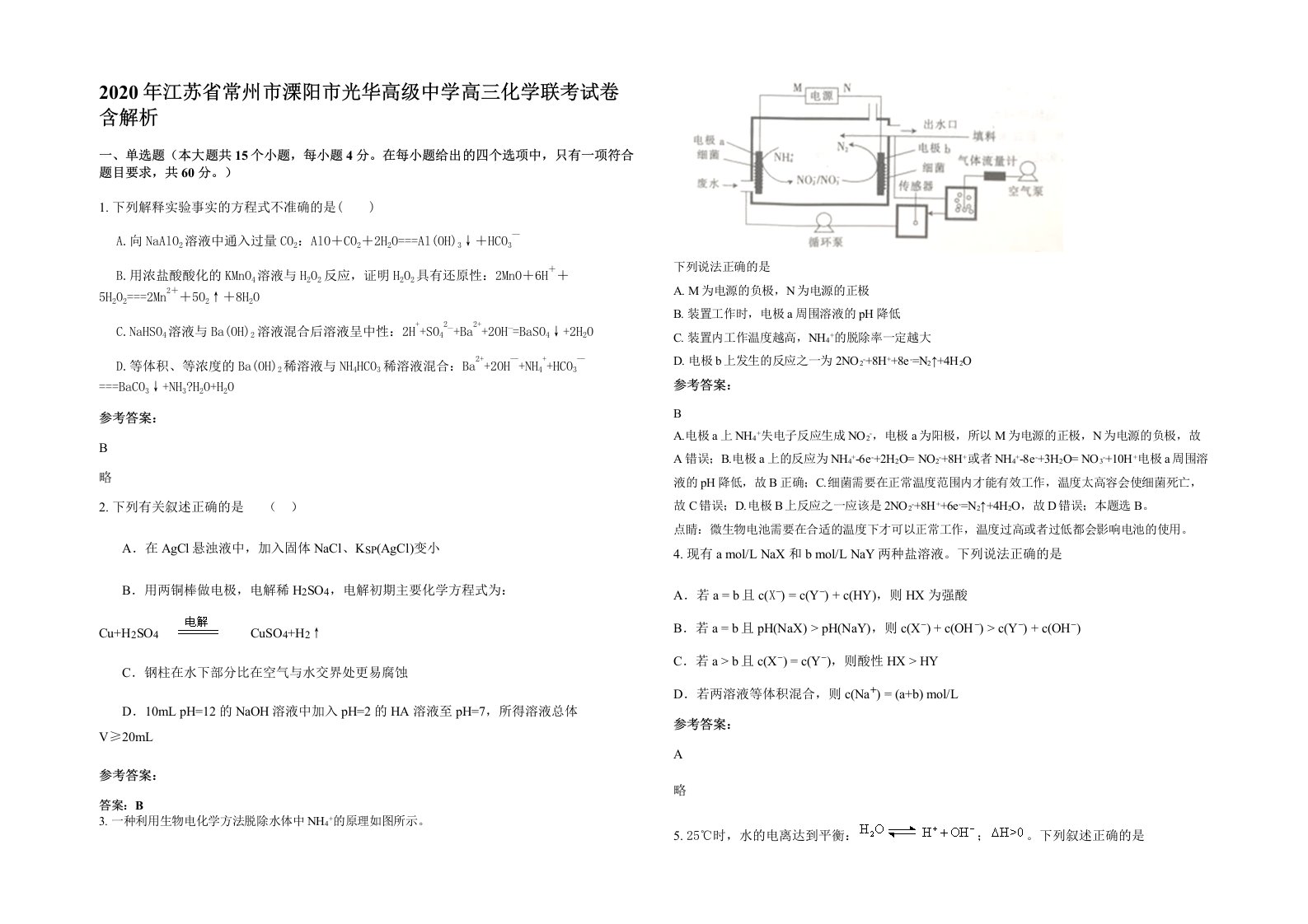 2020年江苏省常州市溧阳市光华高级中学高三化学联考试卷含解析