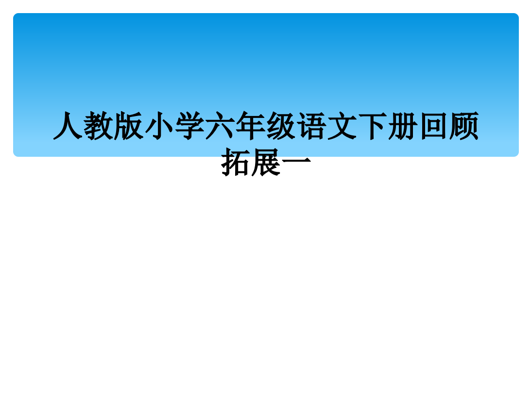 人教版小学六年级语文下册回顾拓展一