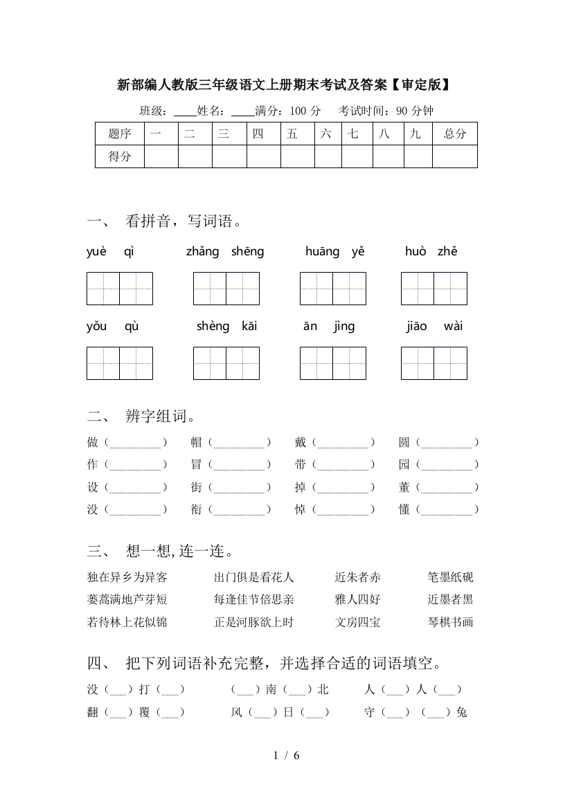 新部编人教版三年级语文上册期末考试及答案【审定版】