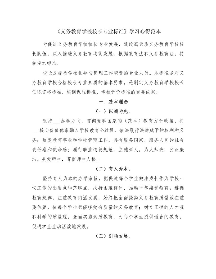 《义务教育学校校长专业标准》学习心得范本