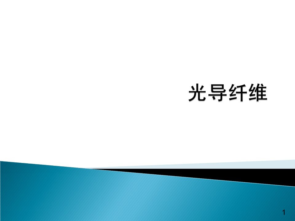 光导纤维的种类及其应用