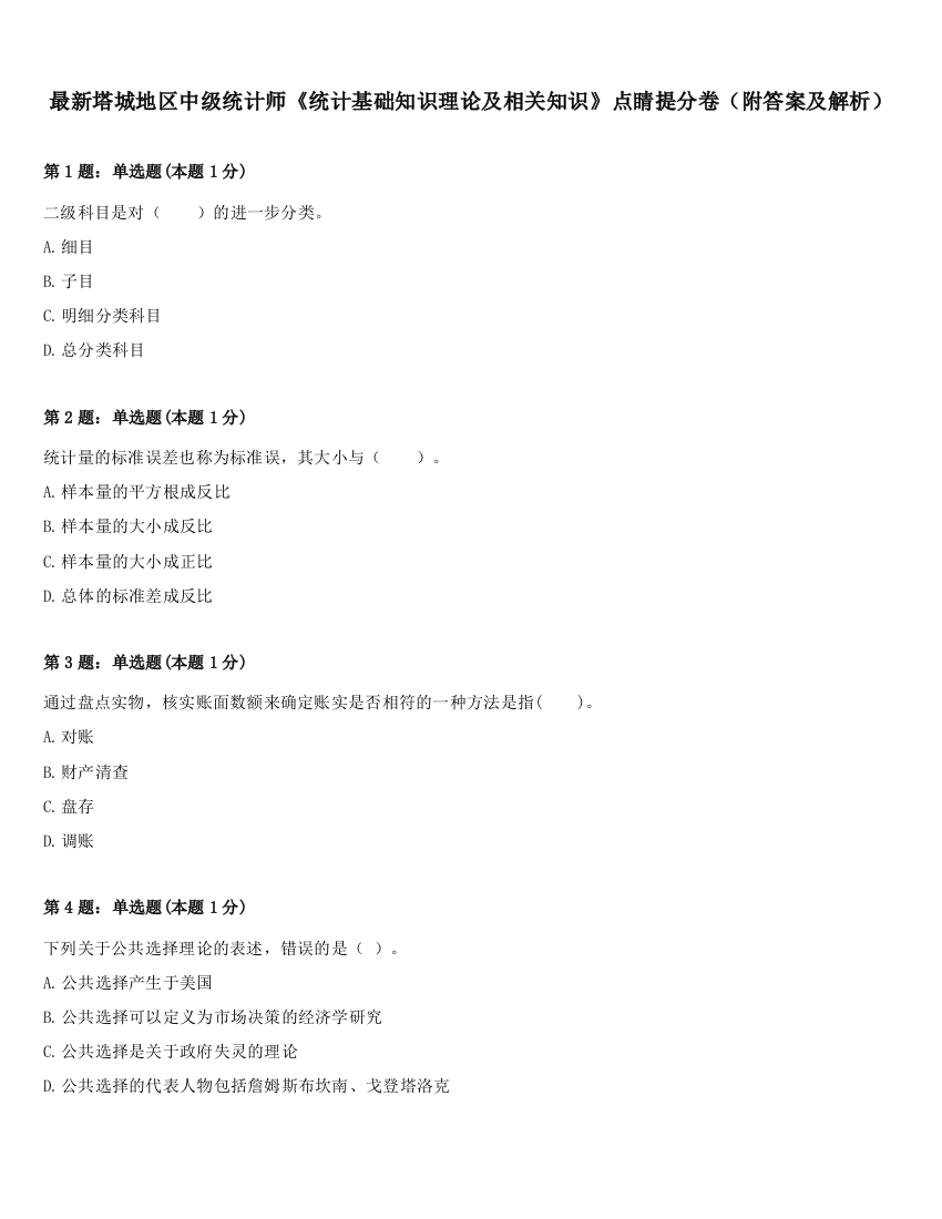 最新塔城地区中级统计师《统计基础知识理论及相关知识》点睛提分卷（附答案及解析）