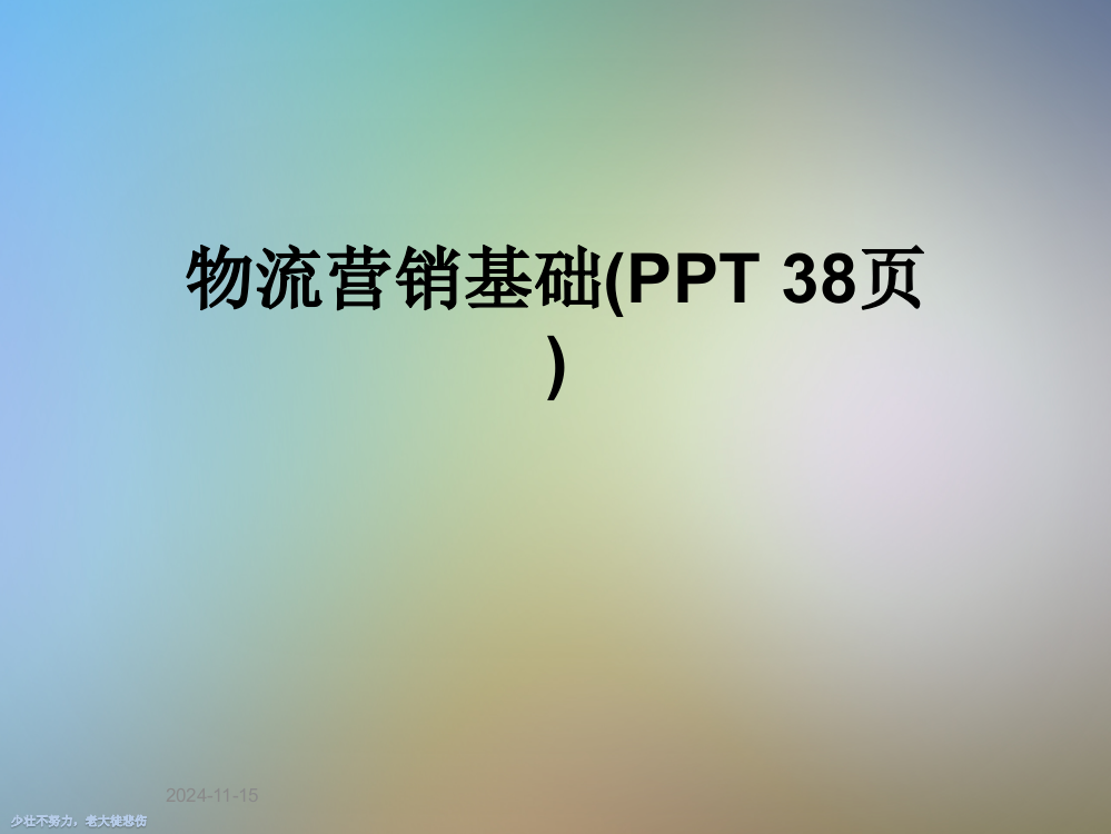 物流营销基础(PPT-38页)