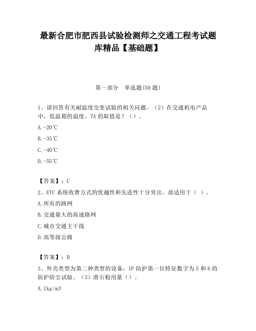 最新合肥市肥西县试验检测师之交通工程考试题库精品【基础题】