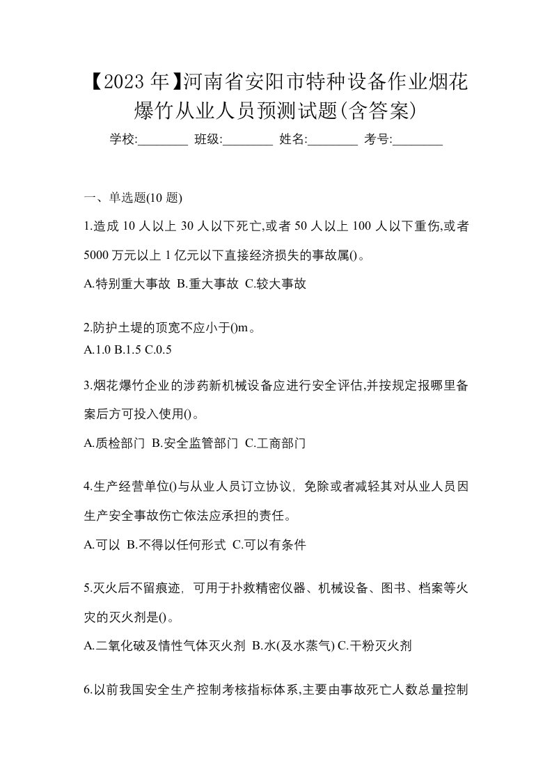 2023年河南省安阳市特种设备作业烟花爆竹从业人员预测试题含答案