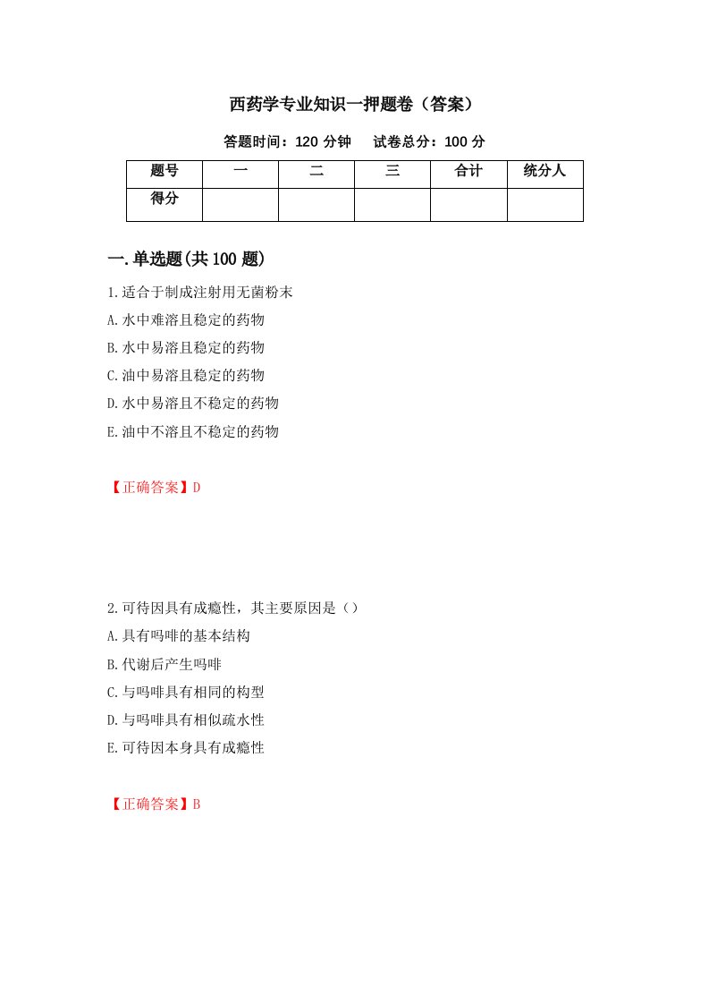 西药学专业知识一押题卷答案第19期