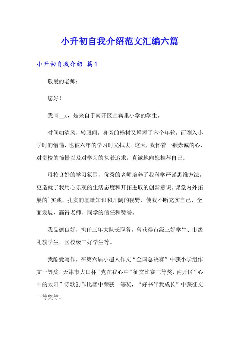 小升初自我介绍范文汇编六篇