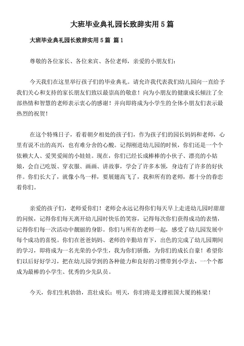 大班毕业典礼园长致辞实用5篇