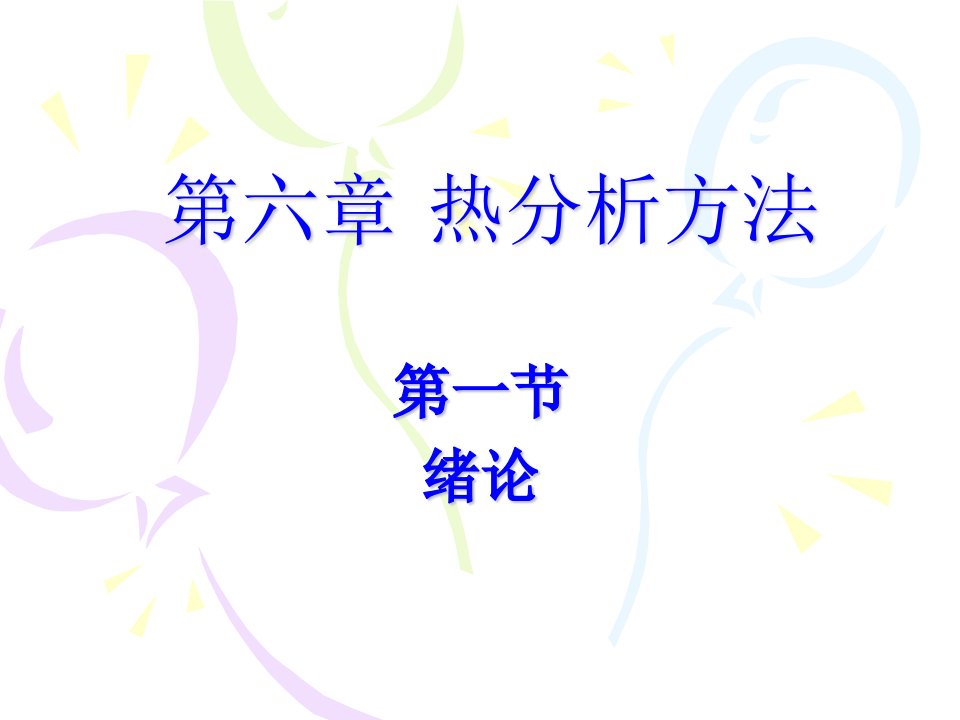 热分析方法学习课件学习绪论