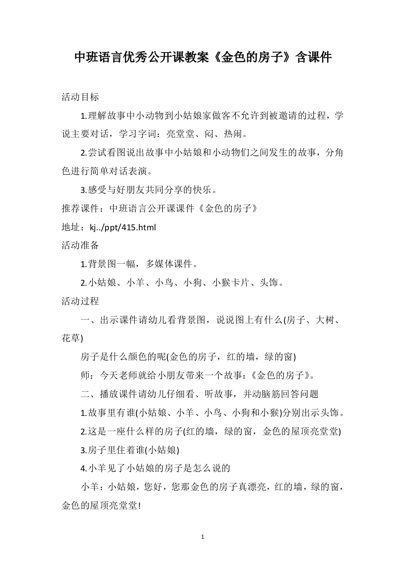 中班语言优秀公开课教案《金色的房子》含课件