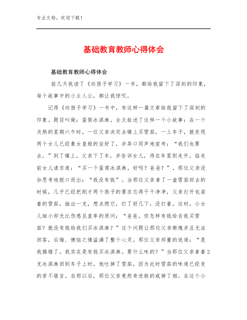 最新基础教育教师心得体会例文16篇汇编