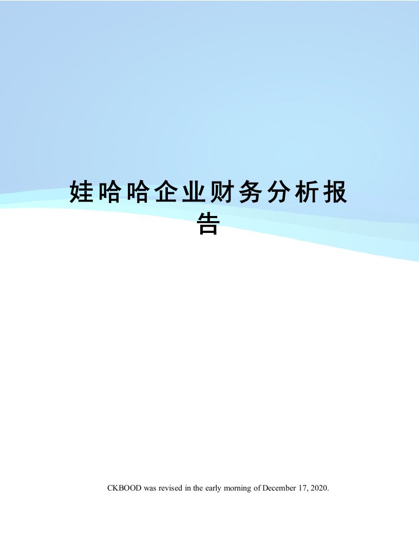 娃哈哈企业财务分析报告