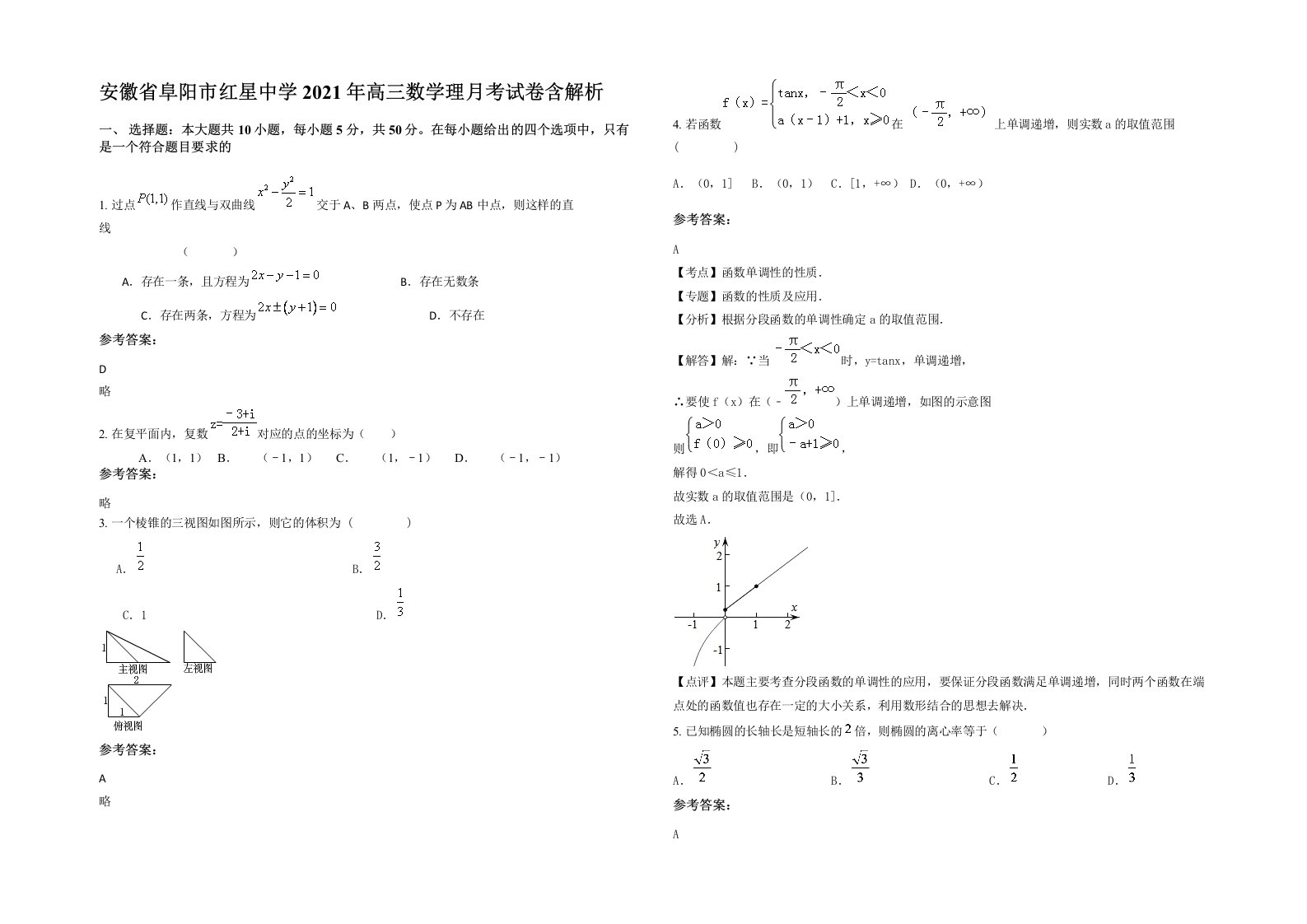 安徽省阜阳市红星中学2021年高三数学理月考试卷含解析