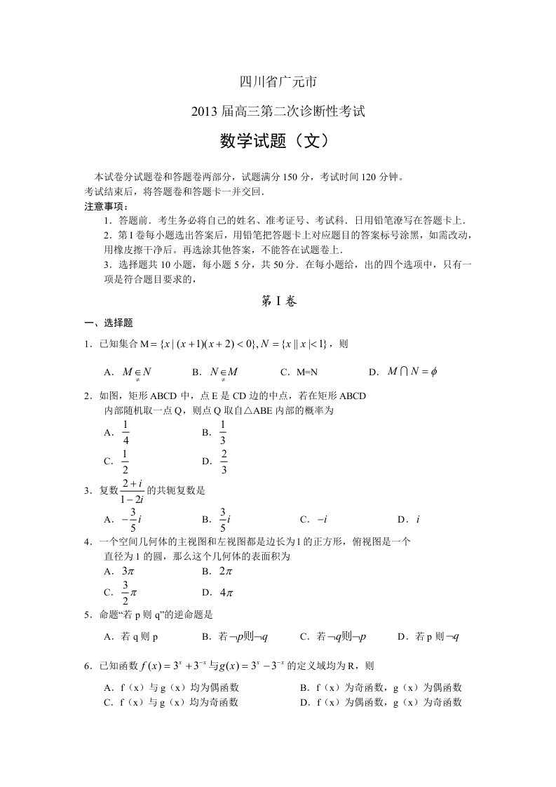 四川省广元市2013届高三第二次诊断性考试