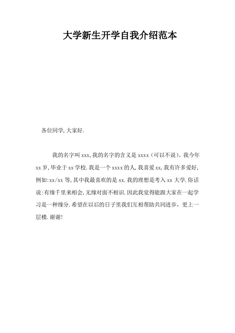 大学新生开学自我介绍范本