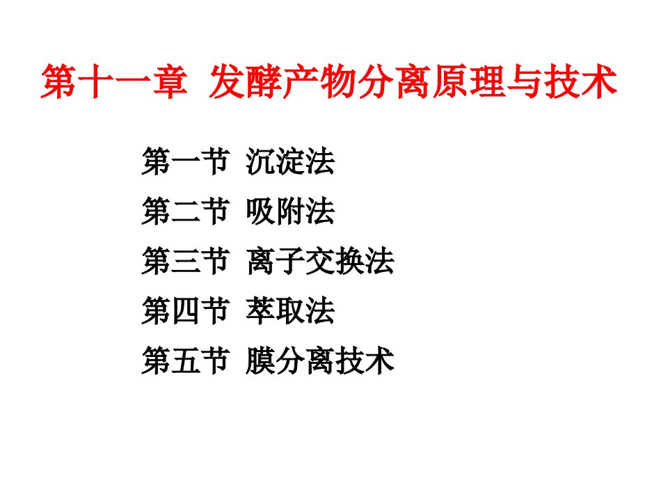 第十一章发酵产物分离原理与技术