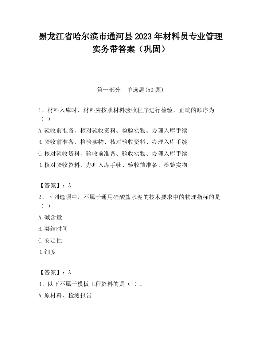 黑龙江省哈尔滨市通河县2023年材料员专业管理实务带答案（巩固）