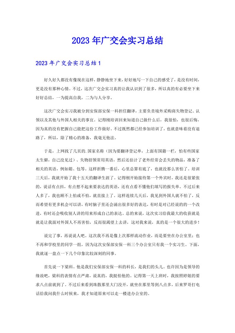 2023年广交会实习总结（精品模板）