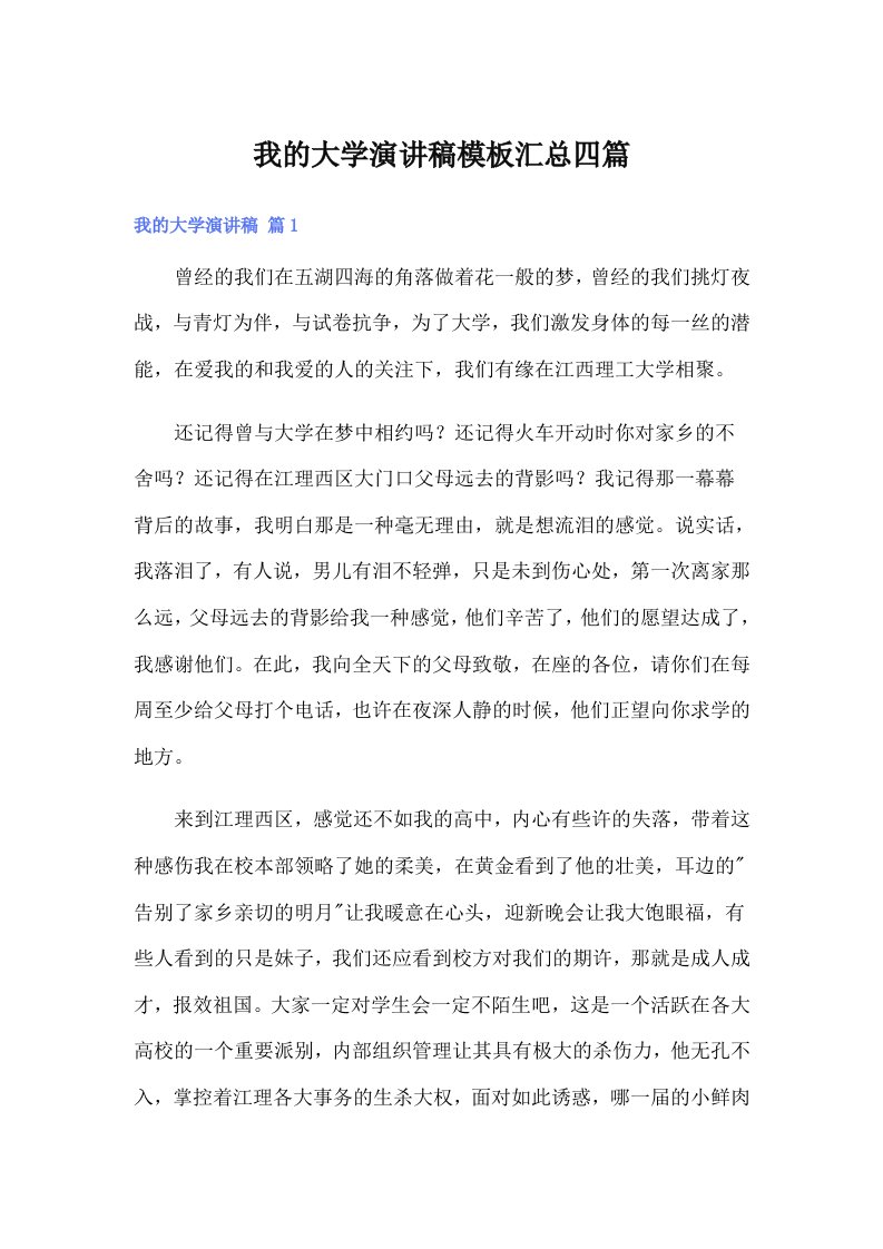 我的大学演讲稿模板汇总四篇