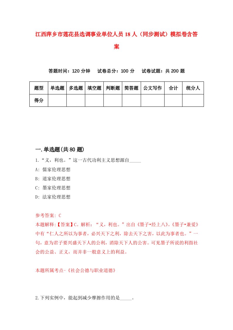 江西萍乡市莲花县选调事业单位人员18人同步测试模拟卷含答案8