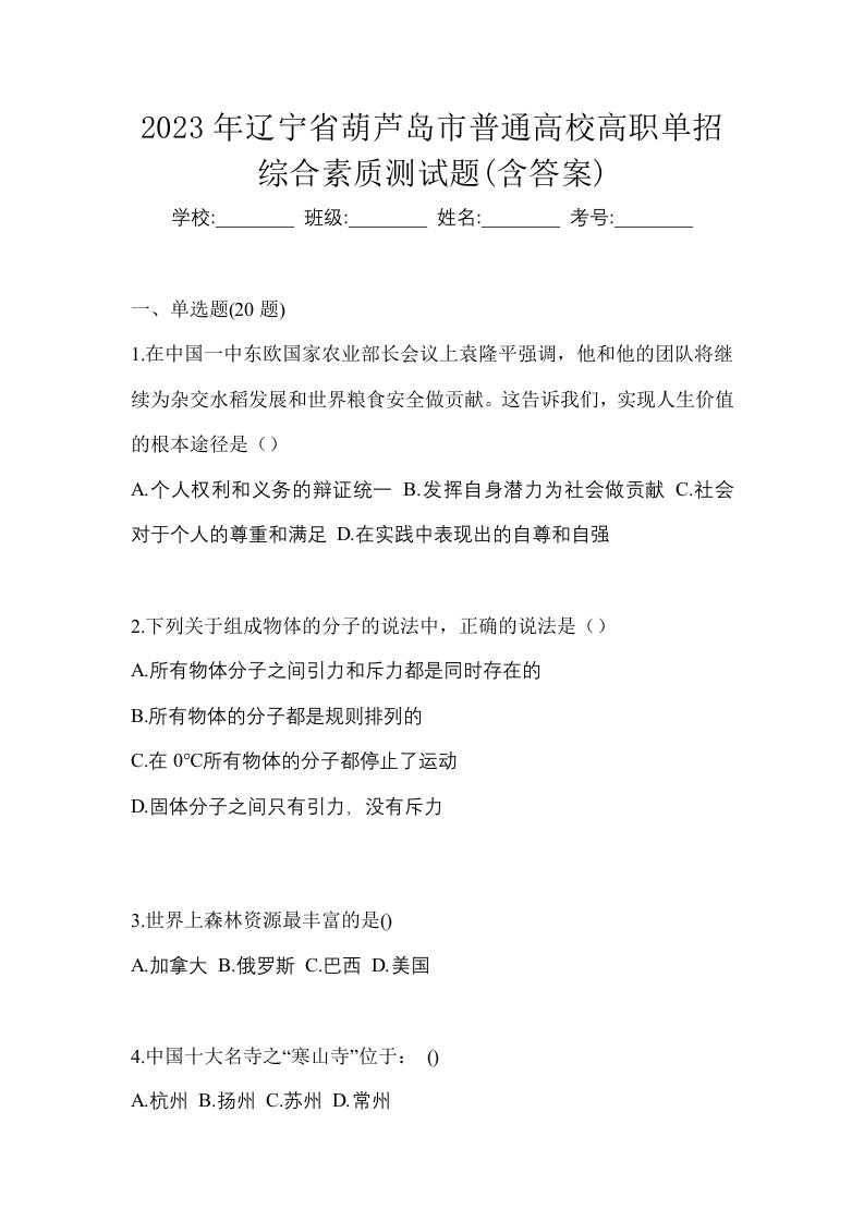 2023年辽宁省葫芦岛市普通高校高职单招综合素质测试题含答案