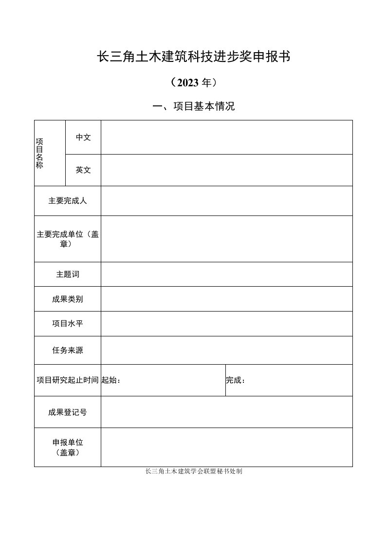 长三角土木建筑科技进步奖申报书