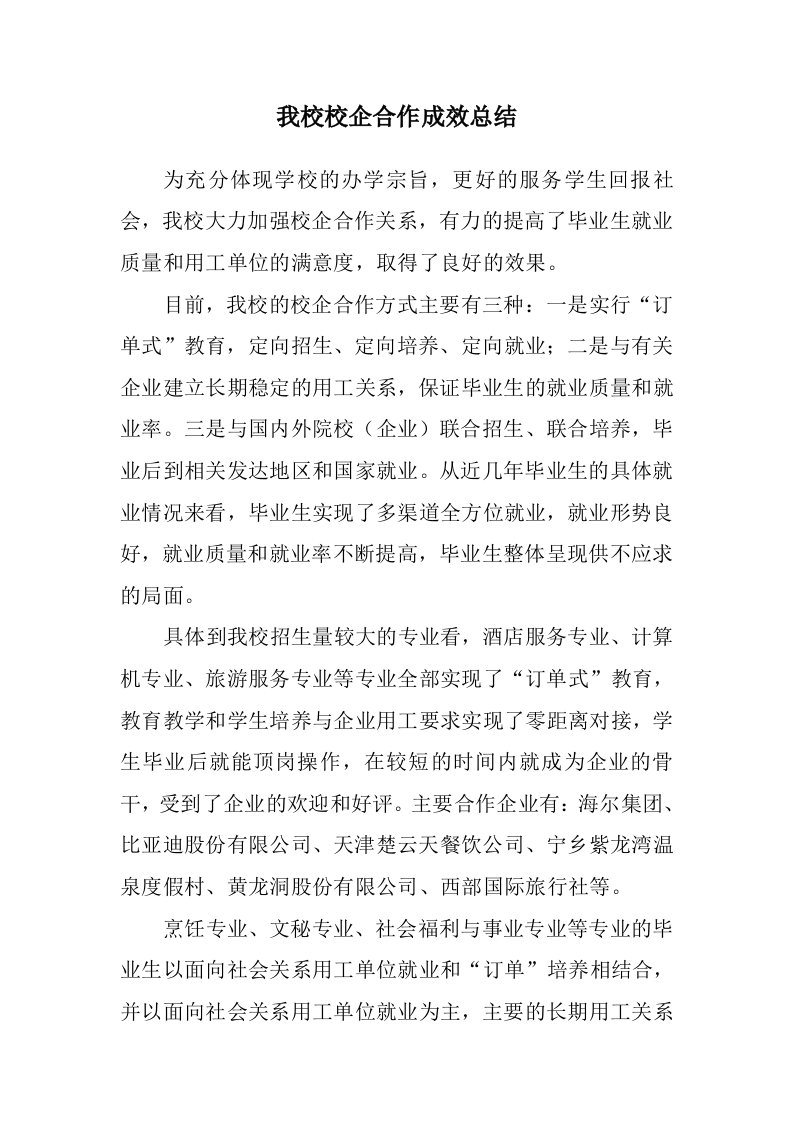 我校校企合作成效总结