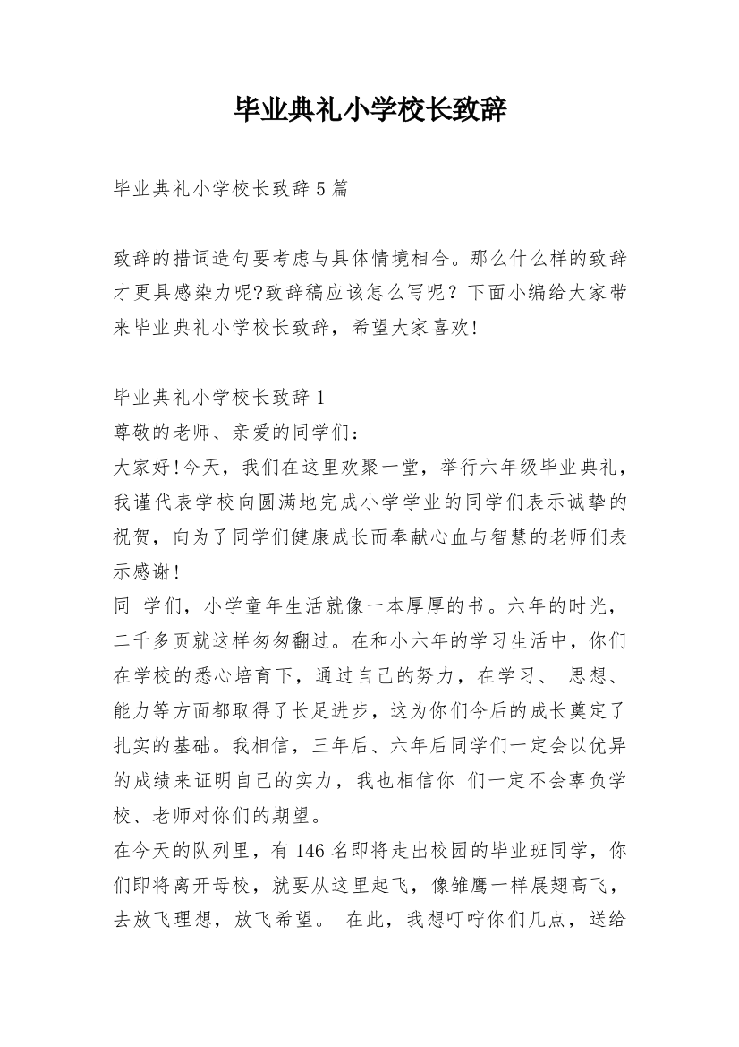 毕业典礼小学校长致辞