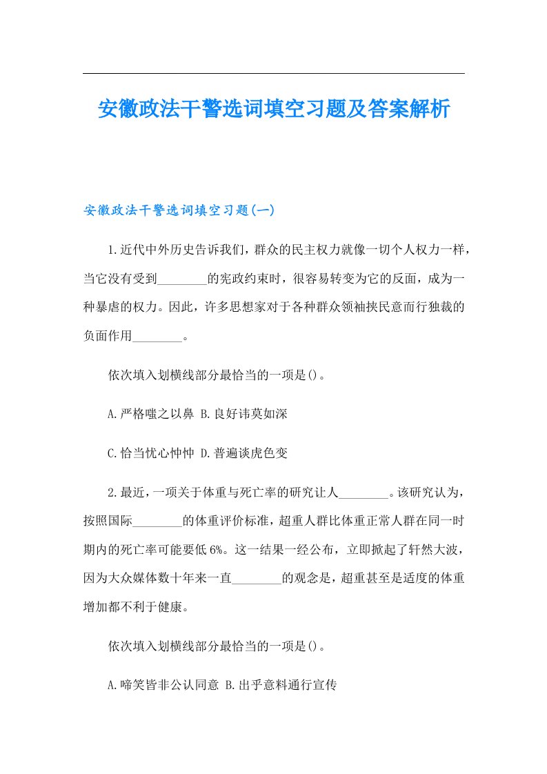 安徽政法干警选词填空习题及答案解析