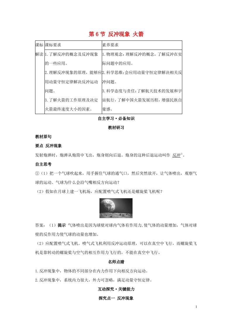 2022年新教材高中物理第一章动量守恒定律第6节反冲现象火箭学案新人教版选择性必修第一册